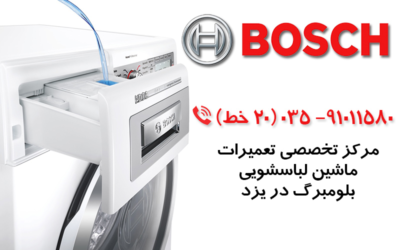 تعمیر ماشین لباسشویی بوش در یزد