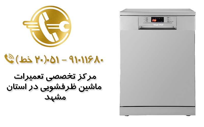 تعمیر ماشین ظرفشویی در مشهد