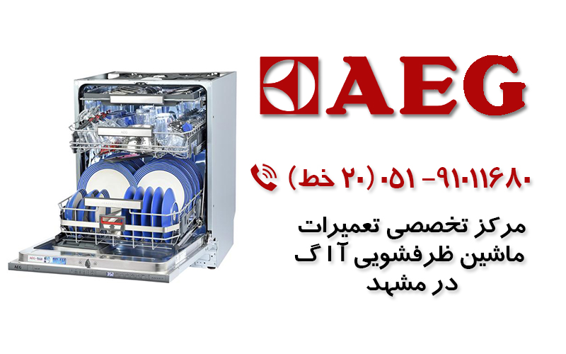 تعمیر ماشین ظرفشویی آاگ در مشهد