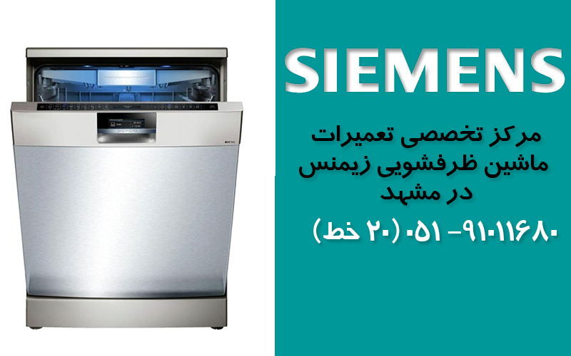 تعمیر ماشین ظرفشویی زیمنس در مشهد