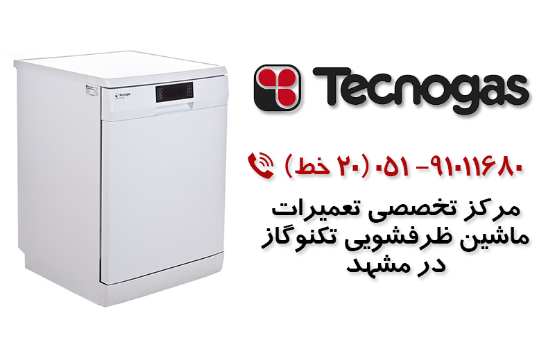 تعمیر ماشین ظرفشویی تکنوگاز در مشهد