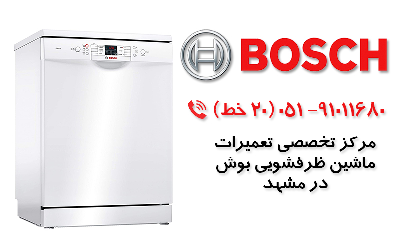 تعمیر ماشین ظرفشویی بوش در مشهد