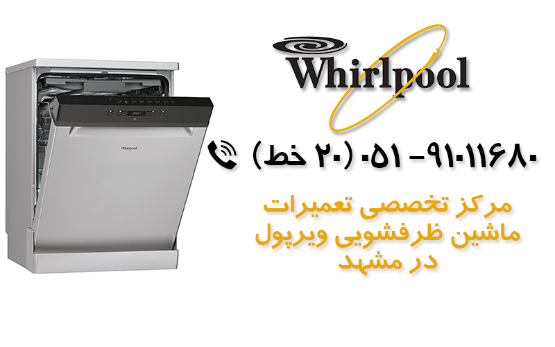 تعمیر ماشین ظرفشویی ویرپول در مشهد