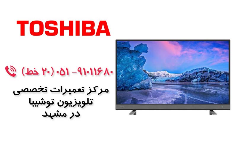 تعمیر تلویزیون  توشیبا در مشهد