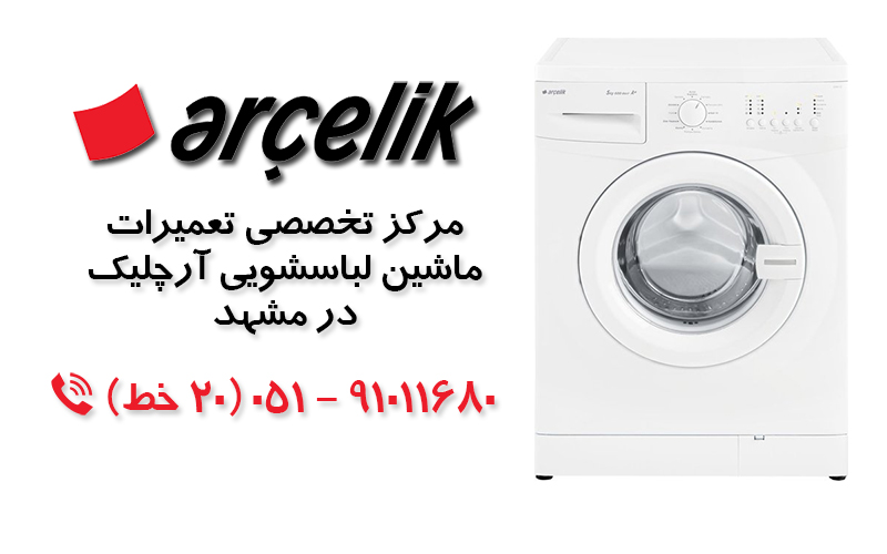 تعمیر ماشین لباسشویی  آرچلیک در مشهد