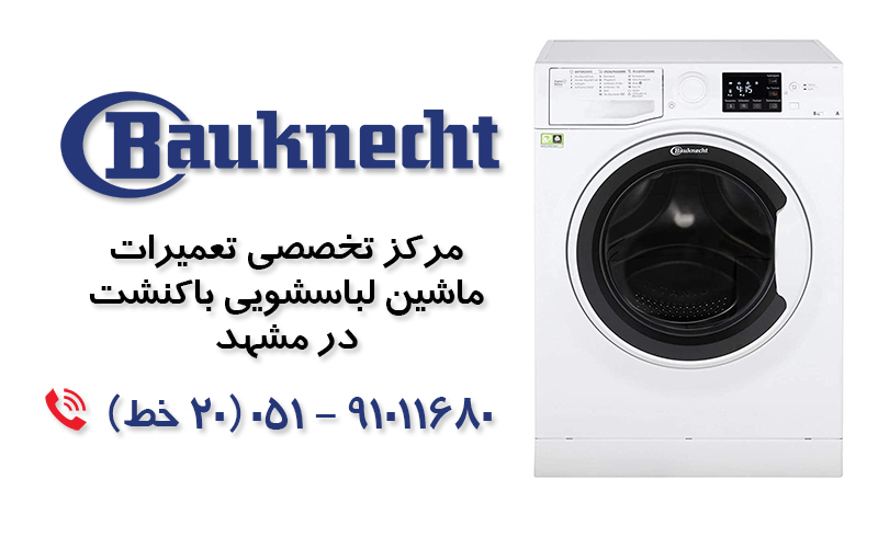 تعمیر ماشین لباسشویی  باکنشت در مشهد