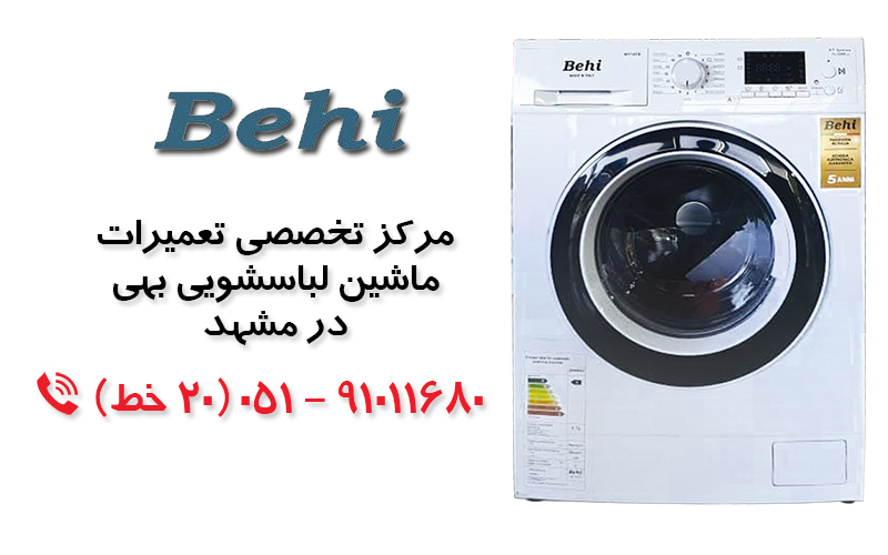 تعمیر ماشین لباسشویی  بهی در مشهد