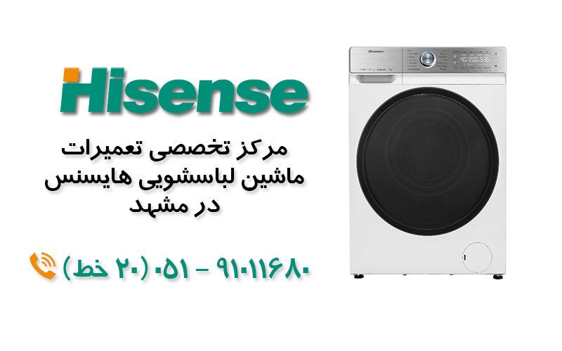 تعمیر ماشین لباسشویی  هایسنس  در مشهد