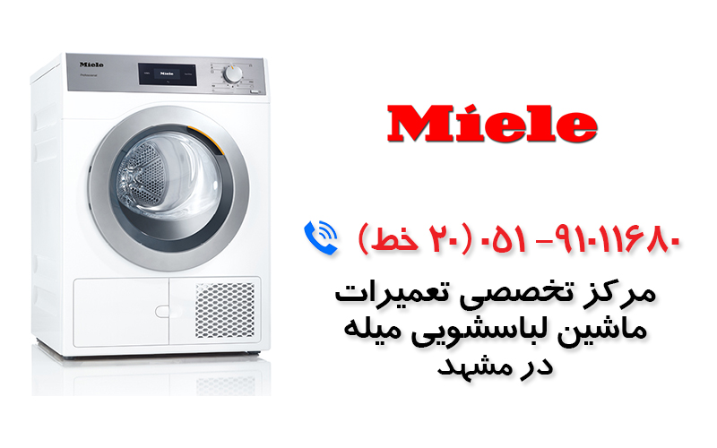 تعمیر ماشین لباسشویی  میله در مشهد