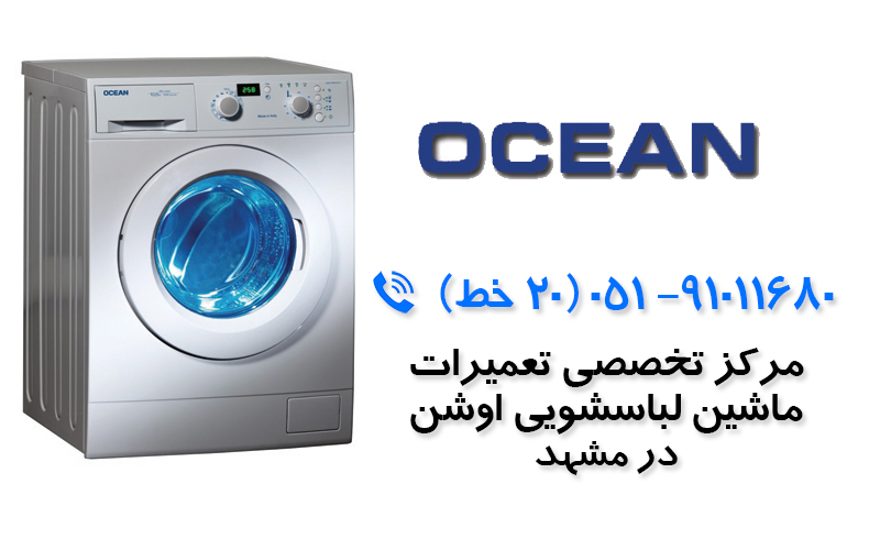 تعمیر ماشین لباسشویی  اوشن  در مشهد
