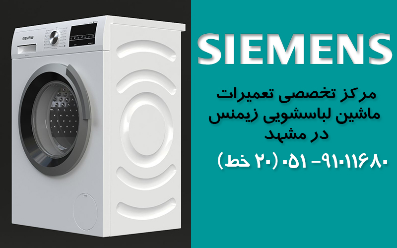 تعمیر ماشین لباسشویی  زیمنس  در مشهد