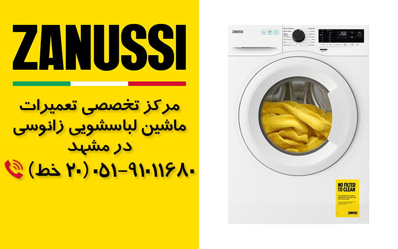 تعمیر ماشین لباسشویی  زانوسی در مشهد