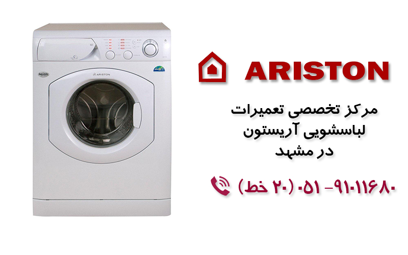 تعمیر ماشین لباسشویی  آریستون  در مشهد