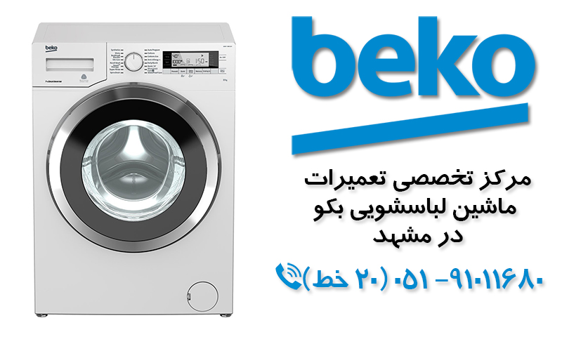 تعمیر ماشین لباسشویی  بکو در مشهد