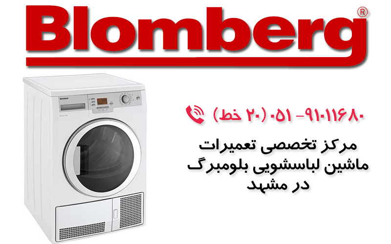 تعمیر ماشین لباسشویی  بلومبرگ در مشهد