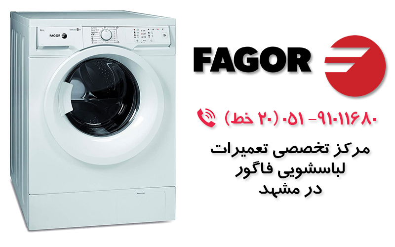 تعمیر ماشین لباسشویی  فاگور در مشهد
