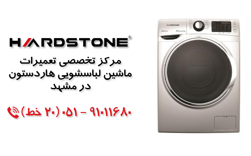 تعمیر ماشین لباسشویی  هاردستون در مشهد
