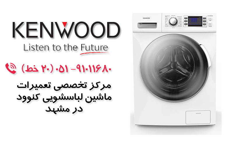 تعمیر ماشین لباسشویی  کنوود در مشهد
