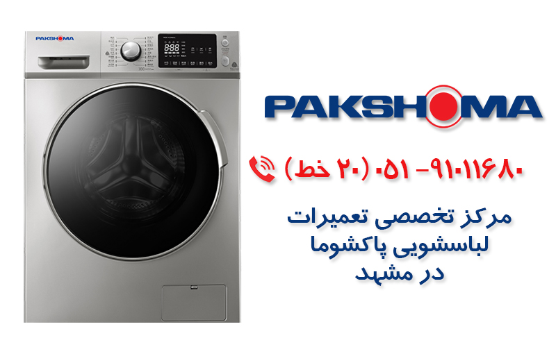 تعمیر ماشین لباسشویی  پاکشوما در مشهد