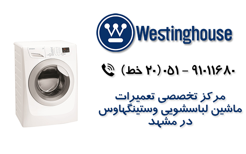 تعمیر ماشین لباسشویی  وستینگهاوس در مشهد