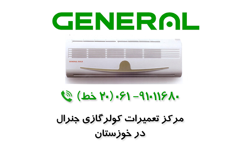 تعمیر کولرگازی جنرال در خوزستان