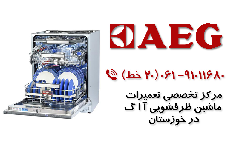 تعمیر ماشین ظرفشویی آاگ در خوزستان