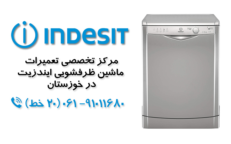 تعمیر ماشین ظرفشویی ایندزیت در خوزستان