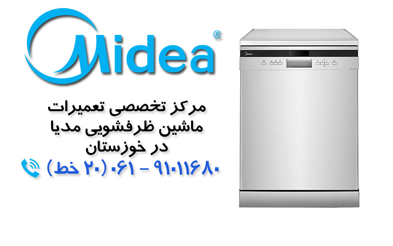تعمیر ماشین ظرفشویی مدیا در خوزستان
