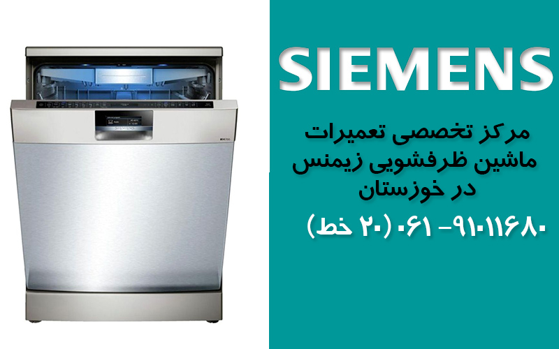 تعمیر ماشین ظرفشویی زیمنس در خوزستان