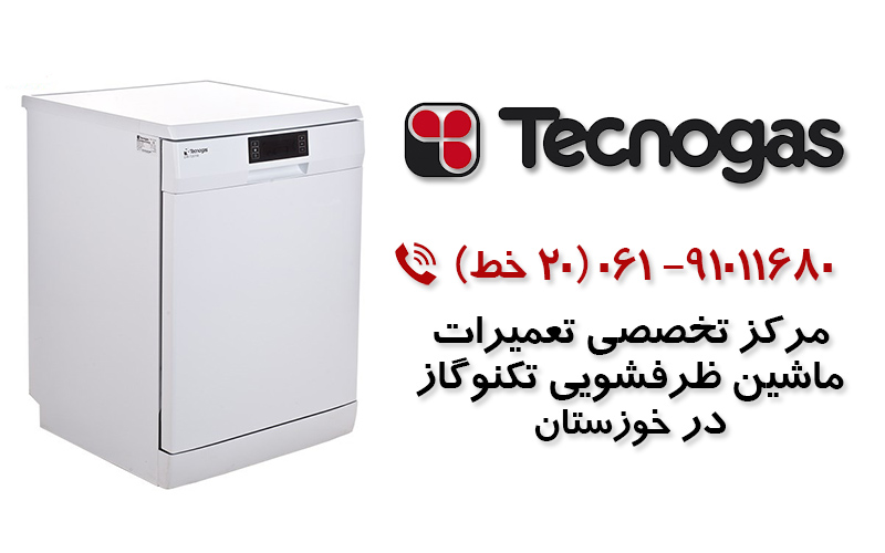 تعمیر ماشین ظرفشویی تکنوگاز در خوزستان