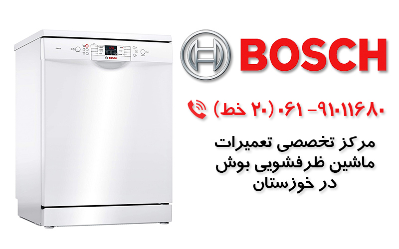 تعمیر ماشین ظرفشویی بوش در خوزستان
