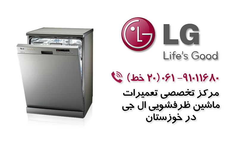 تعمیر ماشین ظرفشویی الجی در خوزستان