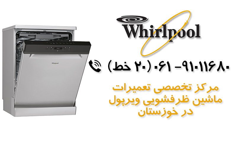 تعمیر ماشین ظرفشویی ویرپول در خوزستان