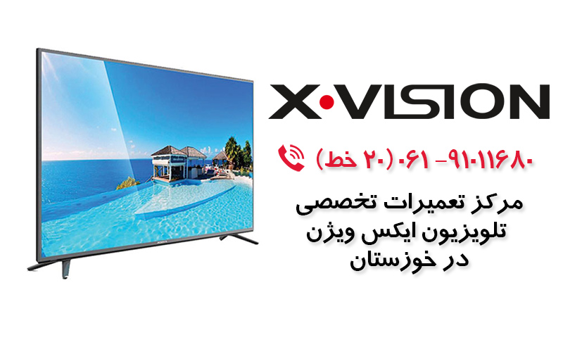 تعمیر تلویزیون ایکس ویژن در خوزستان