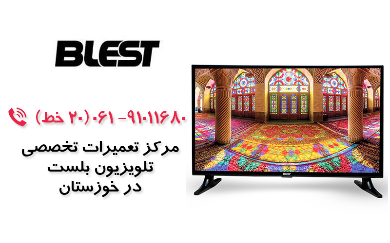 تعمیر تلویزیون بلست در خوزستان