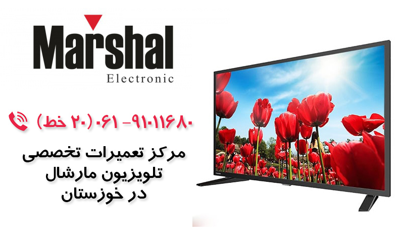 تعمیر تلویزیون مارشال در خوزستان