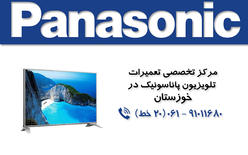 تعمیر تلویزیون پاناسونیک در خوزستان