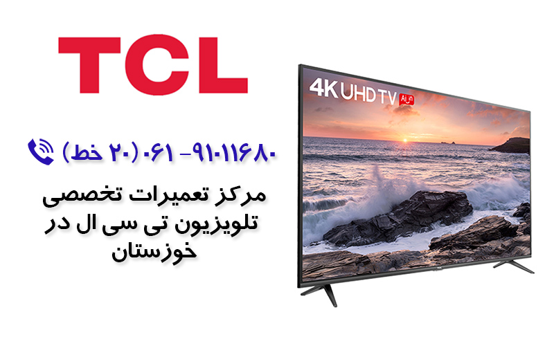 تعمیر تلویزیون تی سی ال در خوزستان
