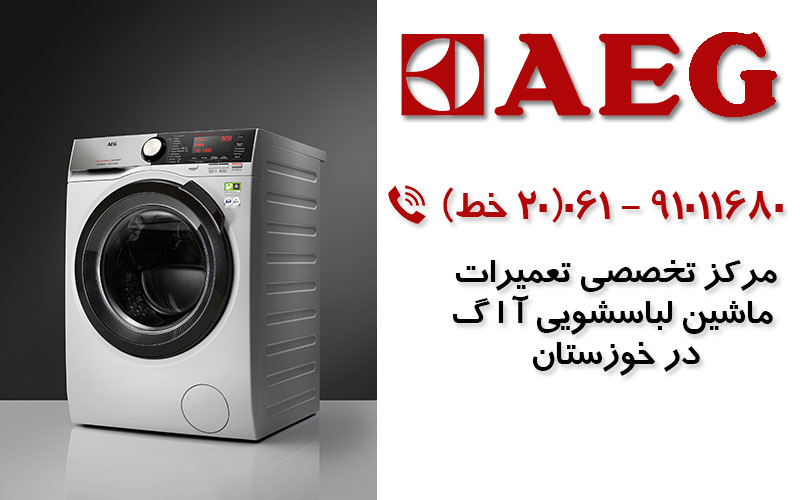 تعمیر ماشین لباسشویی آاگ در خوزستان