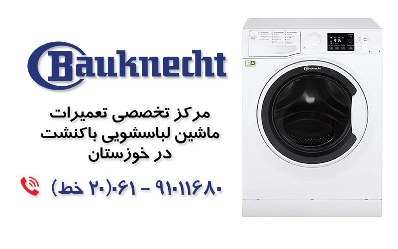 تعمیر ماشین لباسشویی باکنشت در خوزستان