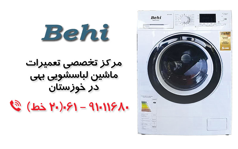 تعمیر ماشین لباسشویی بهی در خوزستان
