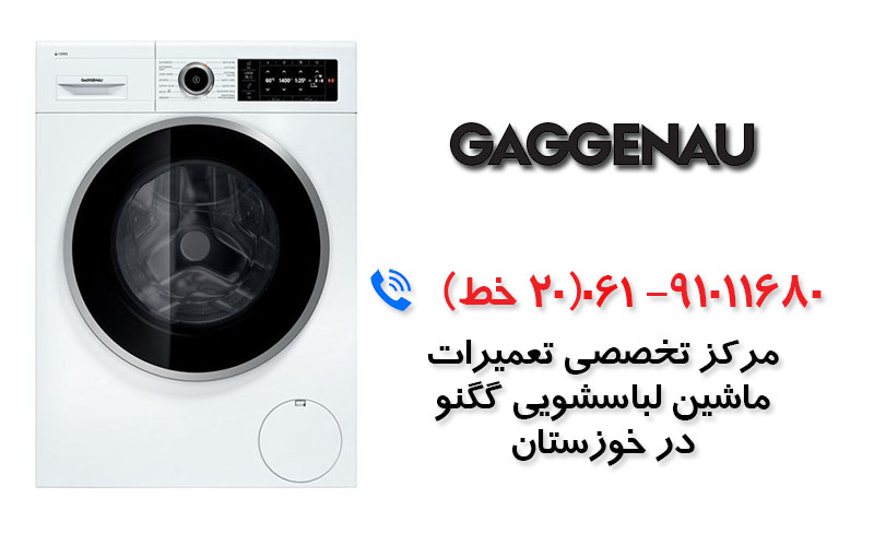 تعمیر ماشین لباسشویی گگنو در خوزستان