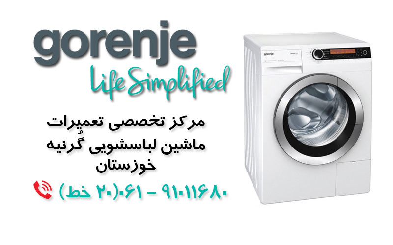 تعمیر ماشین لباسشویی گرنیه در خوزستان