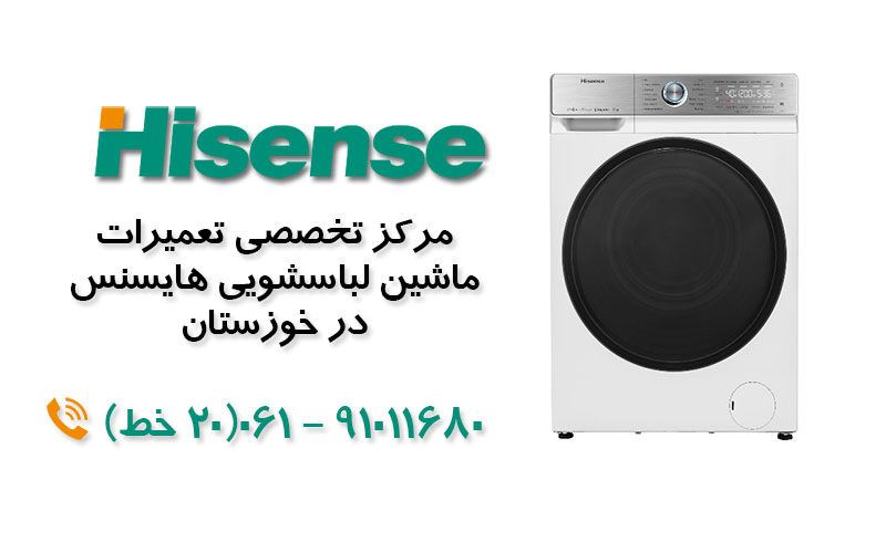 تعمیر ماشین لباسشویی هایسنس در خوزستان