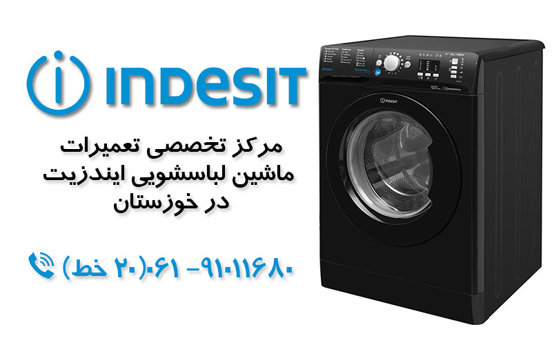 تعمیر ماشین لباسشویی ایندزیت در خوزستان
