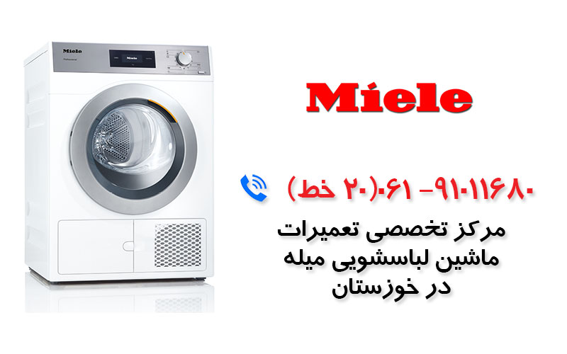 تعمیر ماشین لباسشویی میله در خوزستان