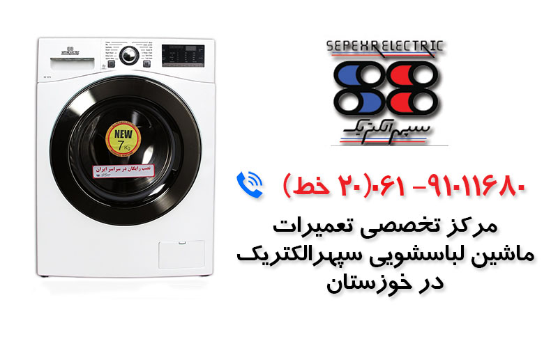 تعمیر ماشین لباسشویی سپهر الکتریک در خوزستان
