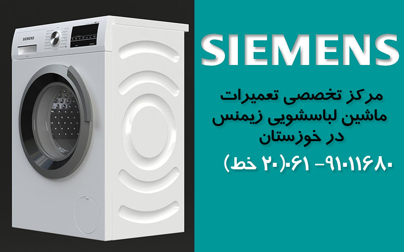تعمیر ماشین لباسشویی زیمنس در خوزستان