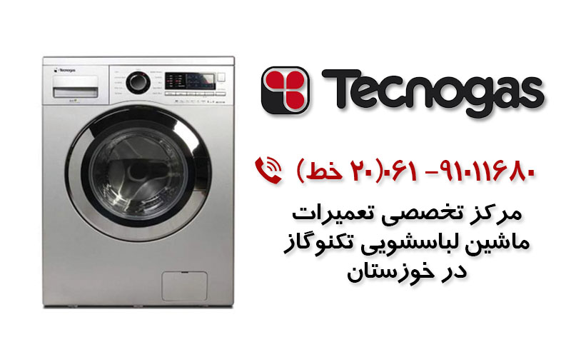 تعمیر ماشین لباسشویی تکنوگاز در خوزستان