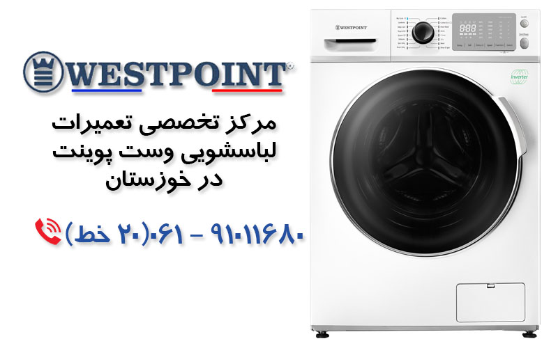 تعمیر ماشین لباسشویی وست پوینت در خوزستان